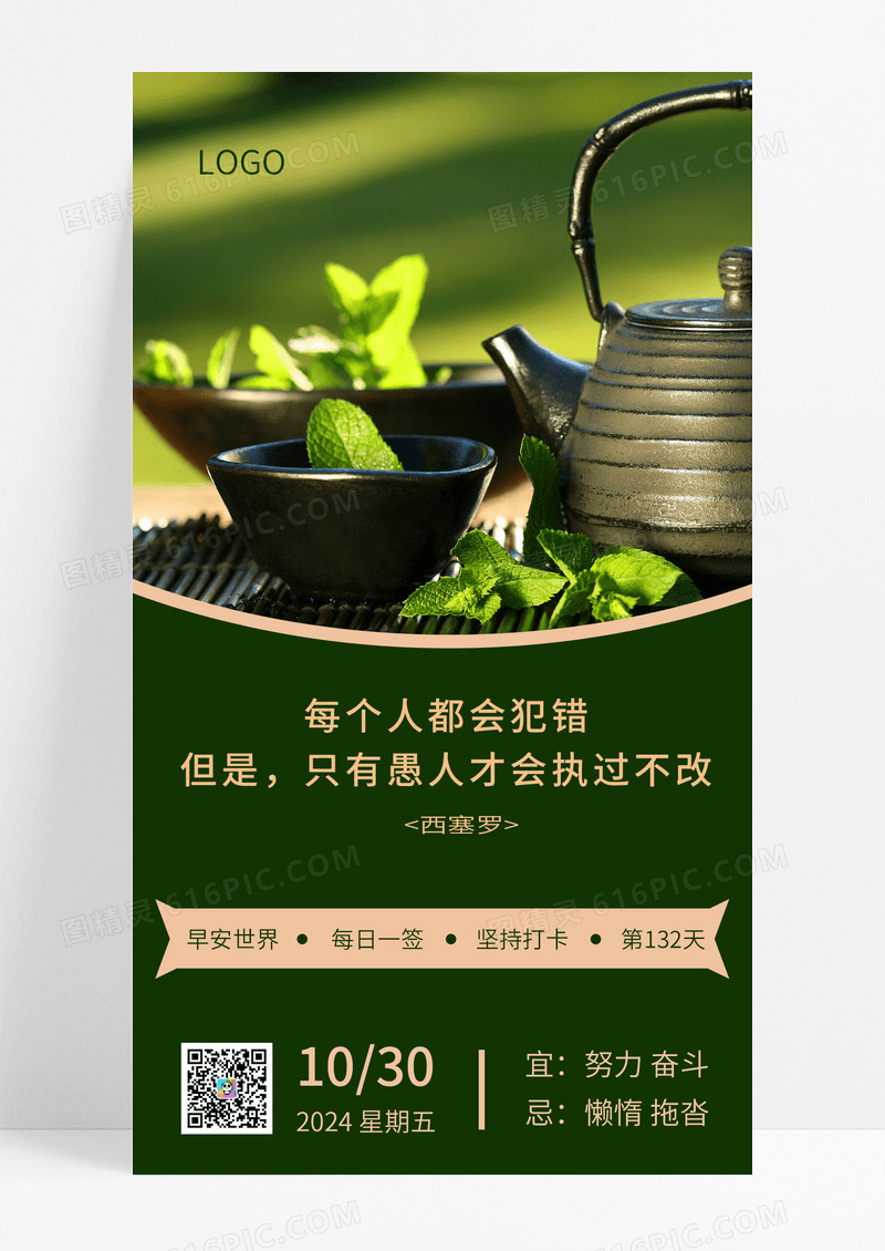 早安世界日签绿茶清新摄影图海报